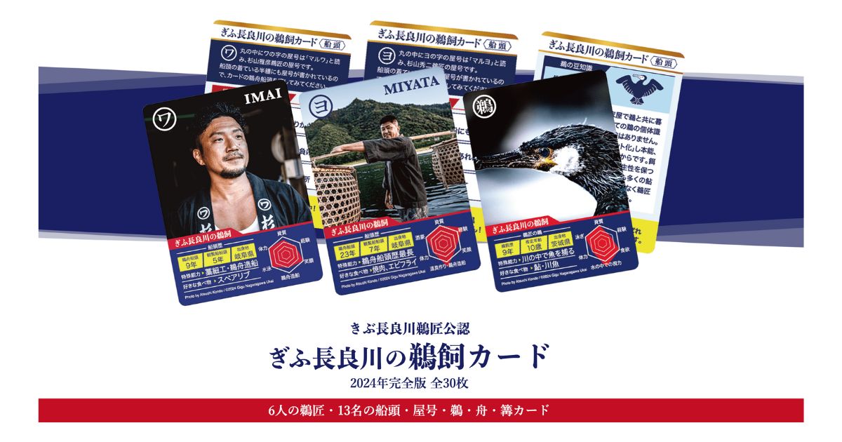 ぎふ長良川の鵜飼カード | ぎふ長良川鵜飼公認